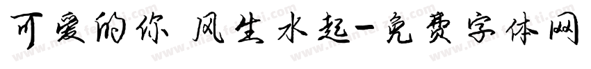 可爱的你 风生水起字体转换